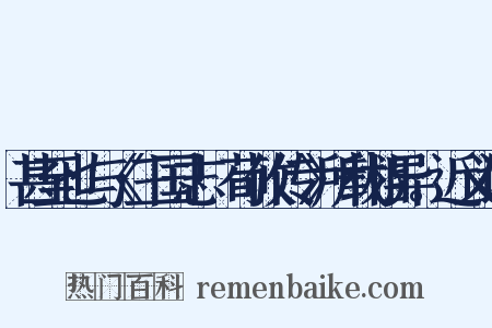 甚至也与《三国志·荀攸传》所载相异。近义词是什么意思的图片